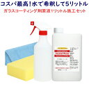 ガラスコーティング!コスパ最高【クリスタルウォーター】原液1リッター施工セット ガラスコーティング剤 ガラスコーティング剤 車 ガラスコーティング剤 弾く 撥水...