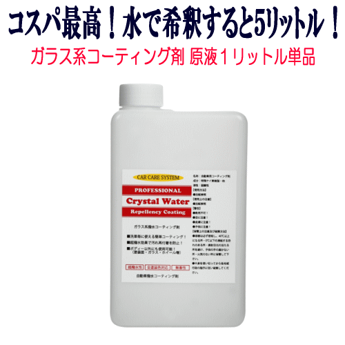 コスパ最高！ガラスコーティング！【クリスタルウォーター】原液1リッター単品 WAX ポリマー ガラスコーティング シャンプー 撥水 車 アルミ ホイール プロ仕様 鉄粉 車 水垢 水あか クリーナー メンテナンス 洗車 セット ボディーコーティング