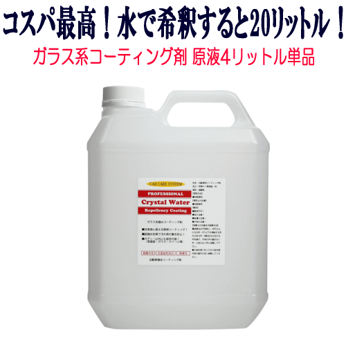 コスパ最高!ガラスコーティング!【クリスタルウォーター】原液4リッター単品 WAX ポリマー ガラスコーティング シャンプー 撥水 車 アルミ ホイール プロ仕様 車 水垢 水あか クリーナー メンテナンス 洗車 セット ボディーコーティング