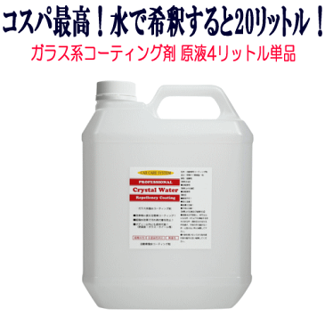 コスパ最高！ガラスコーティング！【クリスタルウォーター】原液4リッター単品 WAX ポリマー ガラスコーティング シャンプー 撥水 車 アルミ ホイール プロ仕様 車 水垢 水あか クリーナー メンテナンス 洗車 セット ボディーコーティング