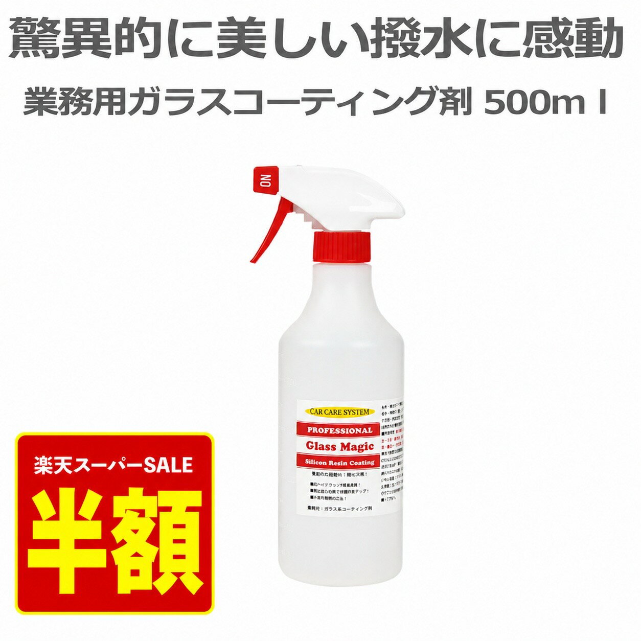 ガラスコーティング 車 コーティング剤 業務用 簡単施工 スプレー ボディ 超撥水 自動車 ガラス系 カーコーティング メンテナンス 洗車 ボディーコーティング 洗車用品 水垢 WAX ポリマー グラスマジック Glass Magic 