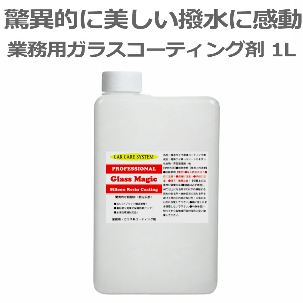 ガラスコーティング 車 コーティング剤 業務用 簡単施工 スプレー ボディ 超撥水 自動車 ガラス系 カーコーティング メンテナンス 洗車 ボディーコーティング 洗車用品 水垢 WAX ポリマー グラスマジック Glass Magic 