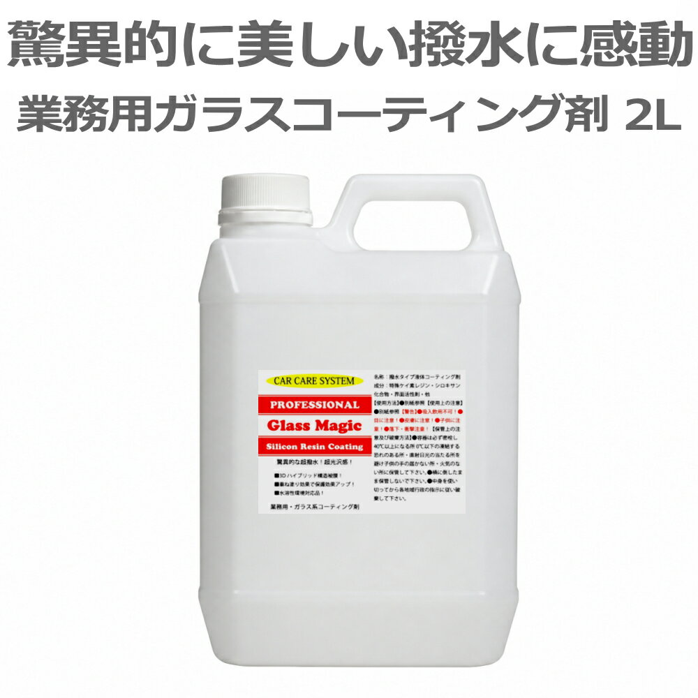 業務用 ガラスコーティング 車 コーティング剤 簡単施工 スプレー ボディ 超撥水 自動車 ガラス系 カーコーティング メンテナンス 洗車 ボディーコーティング 洗車用品 水垢 WAX ポリマーガラスコーティング剤 グラスマジック