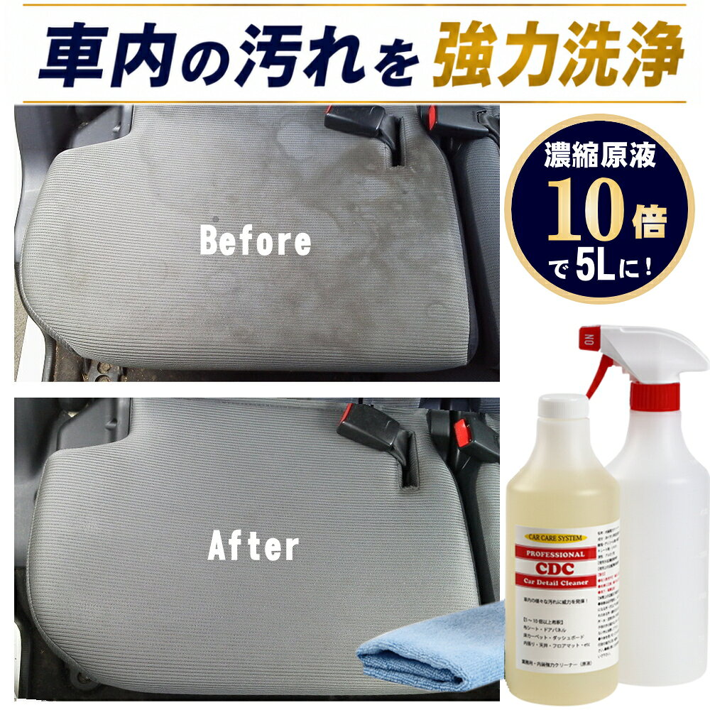 プロ用 マルチクリーナー シートクリーナー 車内クリーナー CDC原液500ml 車内クリーニング ルームクリーニング 内装クリーナー タバコ ヤニ 煙草 汚れ 中古車 清掃 内装 インテリア 天井 シート マット 樹脂 パーツ 洗剤 大掃除 洗剤 シミ 業務用 シートクリーナー