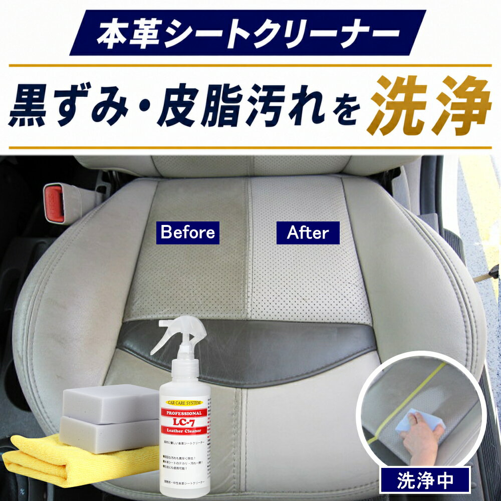 プロ用 本革シートクリーナー レザー クリーナー レザーシート 本皮シート ルーム 大掃除 シートカバー 汚れ シミ 革 皮 本革 テカリ メンテナンス 保湿剤 車 業務用 汚れ落とし ルームクリーニング 車内 保湿 保護 