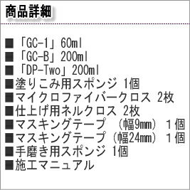 人気のガラス繊維系コーティング剤「GC-1」と超微粒子コンパウンド「DP-Two」をセット WAX ポリマー 疎水 プロ用 ガラス系 シャンプー 撥水 疎水 ガラスコーティング アルミ ホイール クロス プロ仕様 鉄粉 コンパウンド 車 水垢 水あか クリーナー メンテナンス 洗車