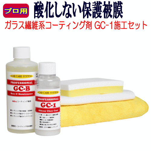 ガラス繊維系コーティング剤「GC-1