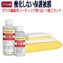 ガラス繊維系コーティング剤「GC-1」プロ推奨セットWAX ポリマー 疎水 プロ用 ガラス系 シャンプー 撥水 疎水 ガラスコーティング アルミ ホイール クロス プロ仕様 車 水垢 水あか クリーナー メンテナンス 洗車 セット ボディーコーティング