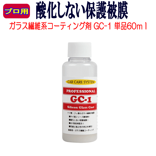 「GC-1」 60ml単品 WAX ポリマー 疎水 プロ用 ガラス系 シャンプー 撥水 疎水 ガラスコーティング アルミ ホイール クロス プロ仕様 コンパウンド 車 水垢 メンテナンス 洗車 ボディーコーティング