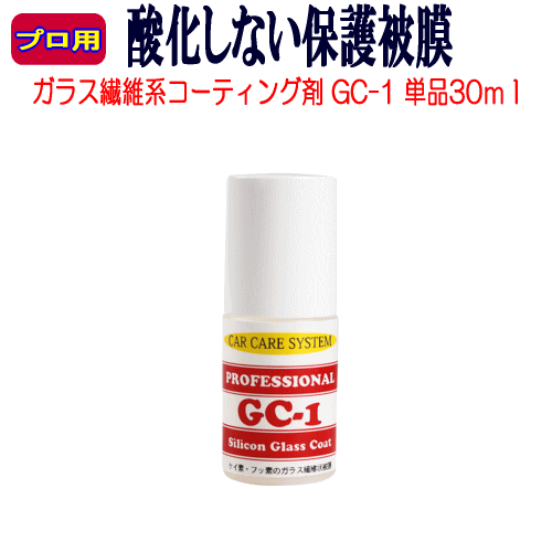 「GC-1」 30ml単品　WAX ポリマー 疎水 プロ用 ガラス系 シャンプー 撥水 疎水 ガラスコーティング アルミ ホイール プロ仕様 鉄粉 コンパウンド 車 水垢 水あか クリーナー メンテナンス 洗車 ボディーコーティング