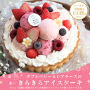 【アイス ケーキ】 ダブルベリーとレアチーズの【あっきらきらアイスケーキ】クリスマス ケーキ お歳暮 ...