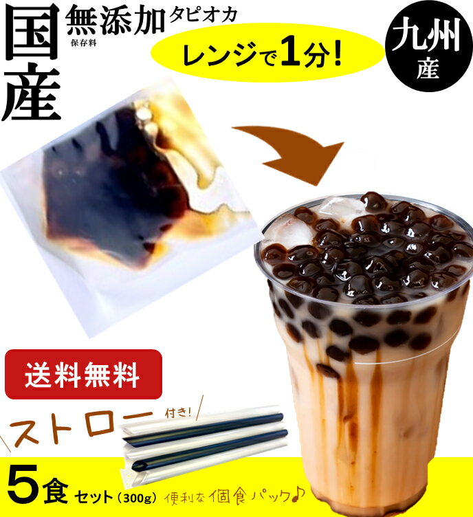 【送料無料】無添加 国産タピオカ【レンジで1分】ストロー付×5食（300g）セット メール便