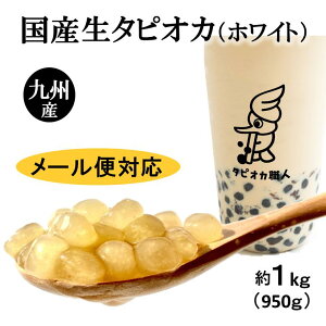 【送料無料】タピオカ【国産生ホワイトタピオカ】約1kg（950g）