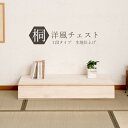 桐 1段 100.5cm幅 置き床 生地仕上げ 日本製 大川家具 掛け軸収納 桐箪笥 和箪笥 桐の衣装ケース 衣類収納 和室 クローゼット 着物収納 整理たんす 桐衣装箱 押入れ 家具 和モダン 和タンス 桐タンス 桐たんす