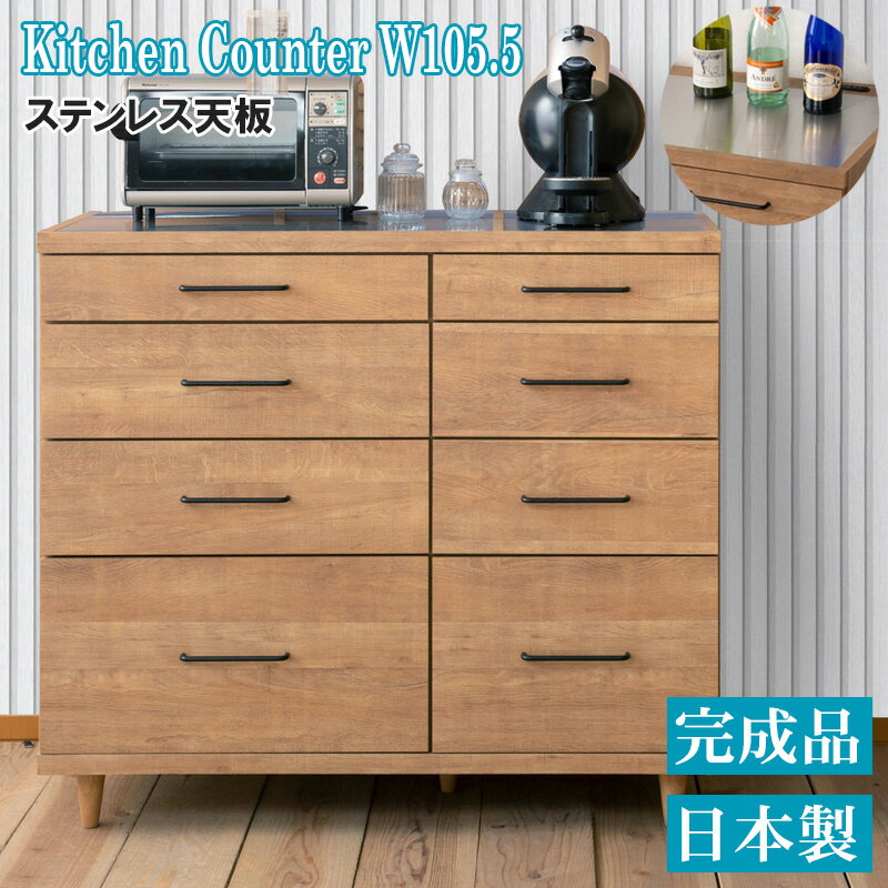 キッチンカウンター 幅105.5cm ステンレストップ 引出し コンセント付き 完成品 日本製 キッチンボード..