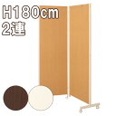 パーテーション 2連 H180 キャスター付き ホワイト ナチュラル ブラウン 受注生産品 北欧 オシャレ ついたて 衝立 家具 仕切り インテリア 事務所 目...