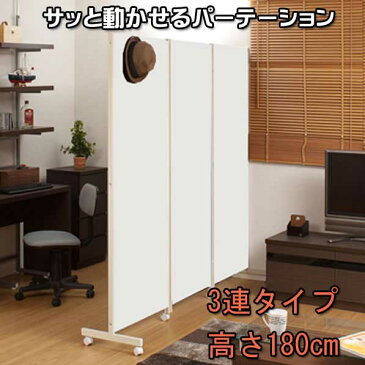 キャスター付きパーテーション3連H180ホワイト | オシャレ ついたて 衝立 家具 仕切り インテリア 事務所 目隠し 移動式 インテリア オフィス パーティション 間仕切り パーテーション【02P24Oct15】【smtb-k】【kb】【RCP】