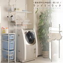 突っ張り式ランドリーラック 洗濯機ラック 受注生産品 壁面収納【02P24Oct15】【smtb-k】【kb】【RCP】