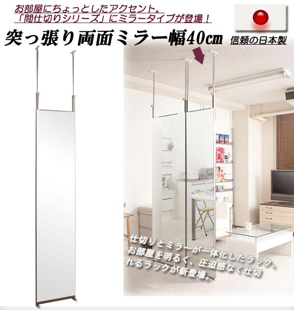 突っ張り間仕切り両面ミラー 幅40cm 【02P24Oct15】【smtb-k】【kb】【RCP】