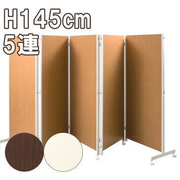 キャスター付きパーテーション5連H145(ホワイト/ナチュラル/ダークブラウン) 【オフィス家具】【スクリーン】【パネル】【目隠し】【間仕切り】【キャスターあり】 【02P24Oct15】【smtb-k】【kb】【RCP】