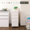 シンク横 チェスト 幅30cm ホワイト 完成品 日本製 大川家具 キッチン収納棚 カウンター キッチンカウンター 日本製 完成品 引き出し チェスト キッチン...