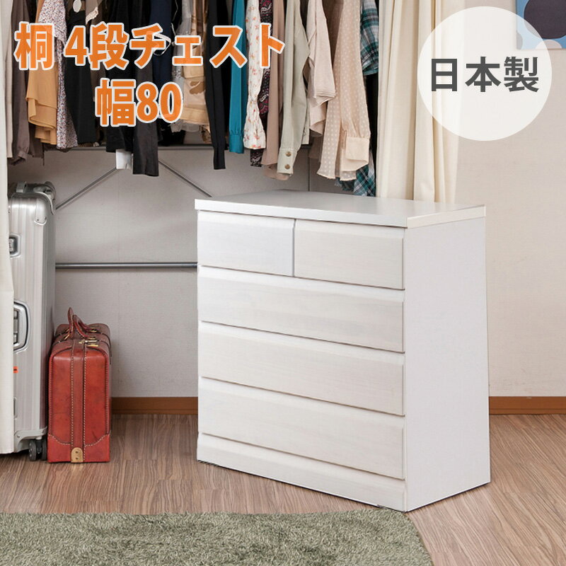 桐 クローゼットチェスト 4段 幅80cm 奥行40cm キャスター付き ホワイトウォッシュ色 完成品 日本製 国..