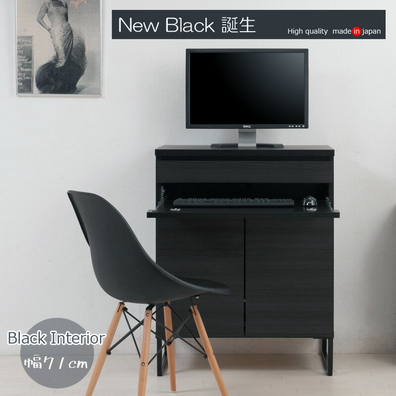 スクエアキャビネット デスクタイプ 幅71cm スタイリッシュブラック 完成品 日本製 リビング ブラック ..