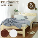 【フレームのみ】棚付き シングルベッド コンセント付き ナチュラル ホワイト ブラウン 宮付き シングル ベッド S すのこベッド ポケットコイル ヘッドボード シングル サイズ フレーム 木製ベッド 北欧パイン 木目