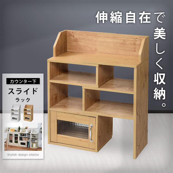 伸縮 カウンター下収納 ラック 収納棚 食器棚 収納 キッチンラック リビング収納 スリム キッチンカウンター カウンター下 キッチン収納 棚 オープンラック オープンシェルフ ウッドラック シェルフ 木製 北欧