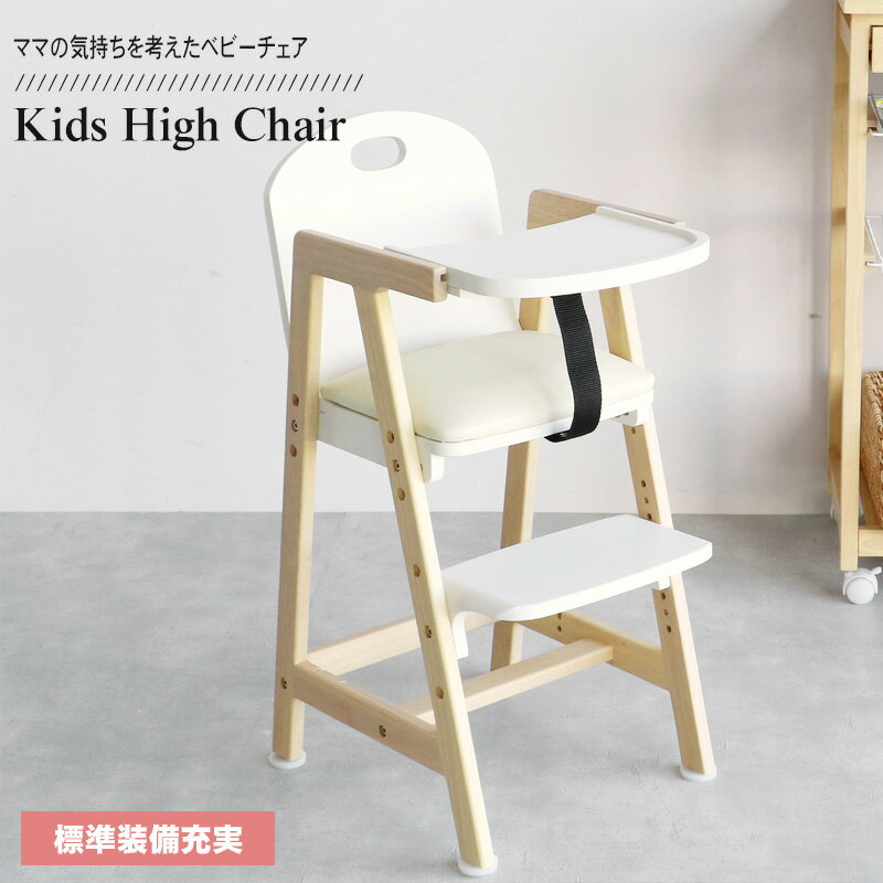 キッズチェア 木製 ベビーチェア ハイチェア テーブル付 キッズ ベビー 赤ちゃん 子供 ダイニングチェア キッズチェア 食事用 イス 椅子 テーブルチェア ベルト Kids High Chair