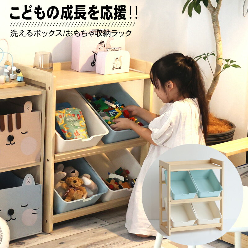 コンパクトなおもちゃ収納ラック Kids Toybox Rack -buzz- ポイント1. おもちゃを出し入れしやすい ポイント2. 無垢材の温かみと明るさ ポイント3. 角が丸いつくりなので安心 ラックの収納物が取り出しやすく、 片づけもしやすいおもちゃの収納ラックです。 キッズスペース作りに役立つアイテムです。 ・収納ボックスの中が見える → おもちゃを自分で選べる ・収納ボックスを斜めの角度で設置 → おもちゃを取り出しやすい、片づけやすい --- 子ども自身がおもちゃを出し入れできるメリット --- ・選べる　・取り出せる　・片づけできる 自分でできる！　→　自立につながる ---------------------------------------------------- ・背板がないデザインで圧迫感がなく スッキリした見た目。無垢材の温かみも感じられて、 お部屋を明るい印象にしてくれます。 ・無垢材はサラリとした手触り。 ナチュラルな色味なのでお部屋に馴染みやすいです。 また、角を丸く仕上げているので安心です。 --- とても使いやすいサイズ --- ・収納物がわかりやすい！ ・小さくても手が届く ・リビングに置けるサイズ ------------------------------ おもちゃ以外に衣類や学習用具を 収納するのもオススメです。ナチュラルテイストの デザインなので、飽きずに長く使えます。 ボックスは子どもでも持ちやすい形状です。 棚から取り出す際も、フレームのストッパー部分が 邪魔にならずスッと持ち上げられます。 ボックスはアイボリーとシアングレー。 ボックスの色が目印になり、おもちゃの分別がしやすく 片づけの習慣づけに役立ちます。 ボックスの内寸は24cm×35.5cm×11.5cmです。 細かいものから大きめのものまで、たっぷり入る サイズ感です。ボックスは水洗いできます。 サイズは一番広い部分のサイズです。 キズ防止用フェルト付きです。 【スペック】 [品名]:Kids Toybox Rack [商品サイズ]:W 585 x D 320(380) x H 720 mm [梱包サイズ]A:W 785 x D 380 x H 150 mm B:W 390 x D 280 x H 160 mm [商品重量]:約6.65kg [梱包重量]A:約7.1kg、B:約1.4kg [材質]:天然木(ラバーウッド材).ポリプロピレン [塗料]:ラッカー塗装 [耐荷重]:天板/5.0kg, BOX/1.0kg, [生産国]:ベトナム [組立仕様]:組立品 [組立時間]:約15分 追加送料：北海道地区は、送料630円申し受けます。沖縄・離島は送料実費申し受けます。 ●掲載商品は都合上、実物と多少色・仕様が異なる場合があります。 ●当商品は家庭用として作られています。業務用としてお使いになる場合は、予めご相談ください。 ●掲載商品は仕様・価格・デザインを予告なく変更する場合があります。 ●商品毎に色・サイズなど多少の個体差があります。ご了承ください。 ●お使いのモニター設定、お部屋の照明等により実際の商品と色味が異なる場合がございます。