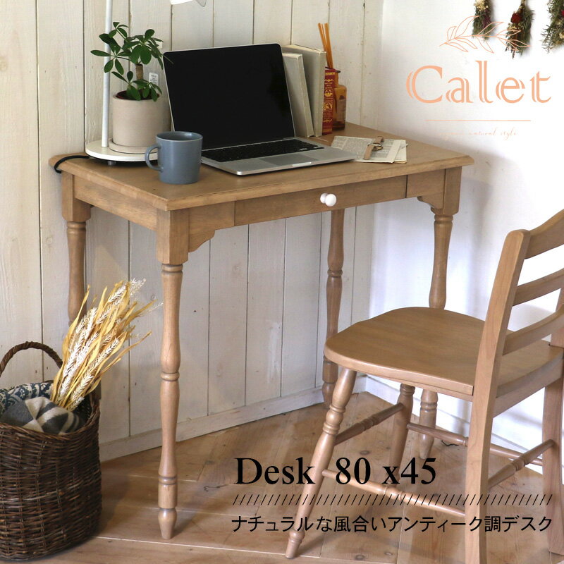 アンティーク調の可愛らしいデスク Calet Desk 800 ポイント1. コンパクトサイズ ポイント2. アンティーク調 ポイント3. いろんなシーンで活躍 【かわいらしいデスク】 アンティーク調の佇まいが可愛らしいデスクです。 幅80cmとコンパクトサイズながらも 存在感のあるデザインです。 【使い勝手のいいサイズ】 ワンルームやお部屋のちょっとした スペースに収まるコンパクトサイズ。 狭いお部屋でも作業スペースを作ることができます。 【奥行き45cmのいいところ】 奥行き45cmなら生活動線の邪魔をしません。 窓際に置いても窓やカーテンの開閉がスムーズ。 ササッと壁のデコレーションも♪ 幅80cm × 奥行き45cmのデスクなら... ・十分なスペースで作業できる ・居住スペースもゆったり 【アンティーク調デザイン】 天板フチや脚はアンティーク調のデザインが印象的。 木部は経年変化で感じられるような味わい深い色味を 独自に開発しました。 【引き出し付き】 A4ファイルや13インチのノートPCが収納できる 引き出し付きです。取手は陶器風の塗装を施し、 アンティーク感を高めています。 【デスクの表面】 デスクの表面はサラリとした肌触りです。 紙に字などを書くときもデコボコにならず、 スムーズに書くことができます。 【ゆとりのある足元】 床から天板下までの高さは64cmあります。 足元に十分なゆとりがあるので、 作業時間を快適に過ごすことができます。 【キズ防止用のフェルト】 脚裏の接地面には、床・フローリングの傷つきを 防止するためにフェルトが付いているので安心です。 【こんな使い方も！】 ・サブテーブルとして ・飾り棚として シリーズのチェアはこちら ＞＞ 【スペック】 [品名]:Calet Desk 800 [商品サイズ]:W 800 x D 450 x H 720 mm [梱包サイズ]:W 850 x D 500 x H 140 mm [商品重量]:約10.45kg [梱包重量]:約11.6kg [材質]:天然木(ラバーウッド材) [塗料]:ラッカー塗装 [耐荷重]:天板/20.0kg, 引き出し/5.0kg, [生産国]:ベトナム [組立仕様]:組立品 [組立時間]:約10分 [配送について]:商品は玄関渡しとなります。 ●掲載商品は都合上、実物と多少色・仕様が異なる場合があります。 ●当社の商品は家庭用として作られています。業務用としてお使いになる場合は、予めご相談ください。 ●掲載商品は仕様・価格・デザインを予告なく変更する場合があります。 ●商品毎に色・サイズなど多少の個体差があります。ご了承ください。 ●お使いのモニター設定、お部屋の照明等により実際の商品と色味が異なる場合がございます。Caletシリーズはこちら＞＞ ----- Caletシリーズでアンティーク調の空間に ----- Calet Chair ＞＞ Calet Dining Table 750 ＞＞ ----------------------------------------