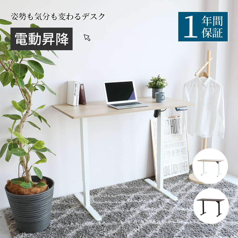 電動 昇降 デスク 幅120cm ブラウン ホワイト おしゃれ パソコンデスク オフィスデスク PCデスク ミーティング テーブル 学習机 勉強机 ワークデスク 机 書斎 リビング シンプル 一人暮らし