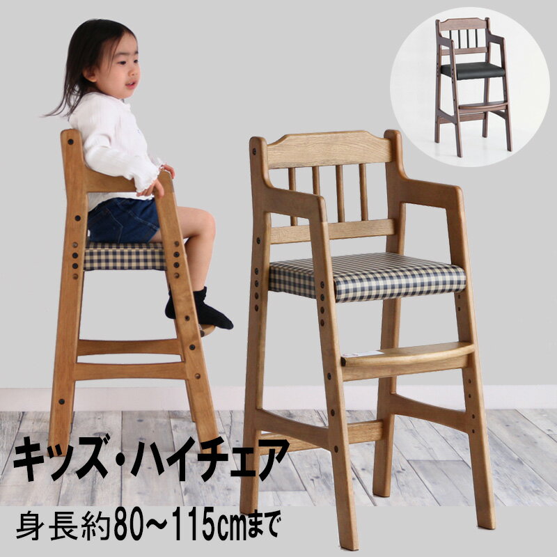 キッズチェア ハイチェア 木製 高さ調節 ダイニングチェア ベビーチェア 子供 2歳 食事 椅子 赤ちゃん 椅子 テーブルベビーチェア キッズチェア High Chair