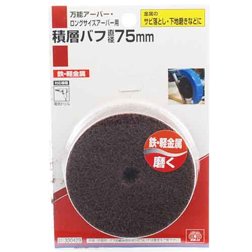 【用途】金属のサビ取り、小さなバリ取り、塗装前の下地取り作業等。【機能・特徴】乾式にてそのままお使い下さい。【仕様】●サイズ：（直径）75mm。●対応機種：電気ドリル。●万能アーバー・ロングサイズアーバー用。【商品サイズ】幅74×高さ74×奥行19mm　重量60g【注意事項ほか】●ご使用時は、保護メガネ、防塵マスクを着用してください。●ゆるみが無いようにしっかりと取り付けてください。●回転中は絶対に手や顔を近づけないでください。【荷造り・送料】大工道具・作業工具・先端工具・電動工具・園芸機器分について「1梱包1100円」、北海道は1梱包1375円を申し受けます。（この分類商品で3980円（税込）以上購入の場合は送料無料）※沖縄・離島は送料実費申し受けます。【ご注文完了時点で送料は計算されておりません】先端工具：ドリルアタッチメント：パット・アーバー製品 SK11：積層バフ：75MM ■商品コード：4977292330428■JANコード：4977292330428■ブランド名：SK11■商品名：積層バフ■規格：75MM 【商品サイズ】幅74×高さ74×奥行19mm　重量60g 当たりが強く、研磨力に優れています。 【用途】金属のサビ取り、小さなバリ取り、塗装前の下地取り作業等。【機能・特徴】乾式にてそのままお使い下さい。【仕様】●サイズ：（直径）75mm。●対応機種：電気ドリル。●万能アーバー・ロングサイズアーバー用。 【注意事項ほか】●ご使用時は、保護メガネ、防塵マスクを着用してください。●ゆるみが無いようにしっかりと取り付けてください。●回転中は絶対に手や顔を近づけないでください。