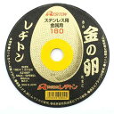 送料別 レヂトン・切断砥石金の卵・180X1.5X22MM 【10P24Oct15】【RCP】