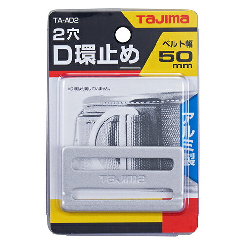乐天商城 - 送料別 タジマ・D環止めアルミ2穴・TA−AD2 【10P24Oct15】【RCP】