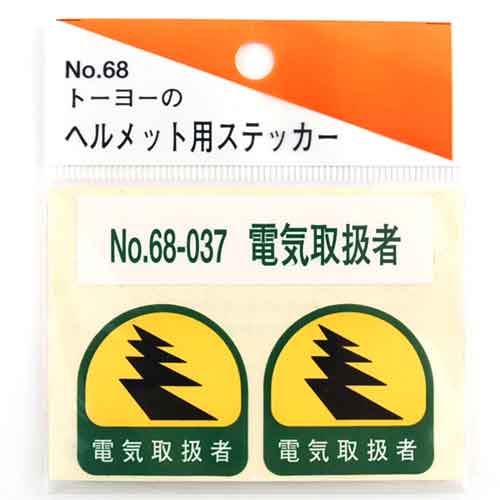 送料別 TOYO・ヘルメット用シール・NO．68－037 【02P18Jun16】【RCP】