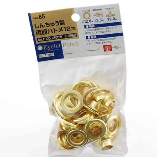 送料別 SK11・真鍮製両面ハトメ‐20組・NO.85‐12MM 【10P24Oct15】【RCP】
