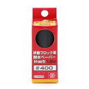 送料別 SK11・研磨ブロック用耐水ペーパー・#400 【10P24Oct15】【RCP】