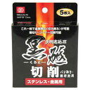 送料別 SK11・切断砥石黒砥切削・100X2.5MM5マイ 【10P24Oct15】【RCP】