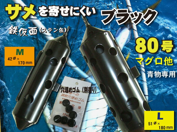 サメ対策　マグロ専用　80号 鉄仮面(ステンカン)　青物用の穴構成!　ブラック　　送料無料