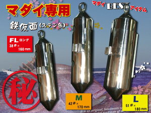 真鯛専用　80号 鉄仮面(ステン缶)　マル秘の穴構成! シルバー　送料無料