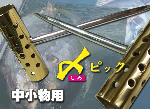 中小物　〆ピック　神経締め　マグロ・カツオ・ワラサ　他　青物　必需品! 　矢長100mm 送料無料。締めピック