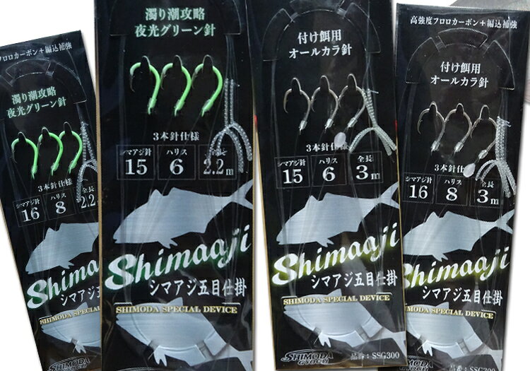 Rakuten - NEW シマアジ仕掛け カラ針＆夜光ハリ 15号 or 16号 シマアジ五目 シマアジ針 濁り潮 食い渋りに効果絶大