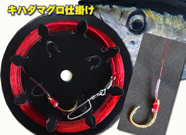 目のいいマグロにも見えない最強ハリス 　赤鮪　20～30号　　4.5～15m　 キハダ　手作り仕掛け