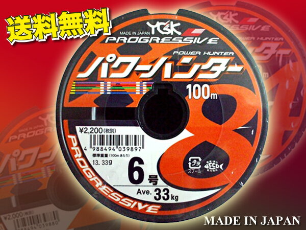 パワーハンター　プログレッシブ X8 PEライン　6号 YGK よつあみ 送料無料　Made in Japan