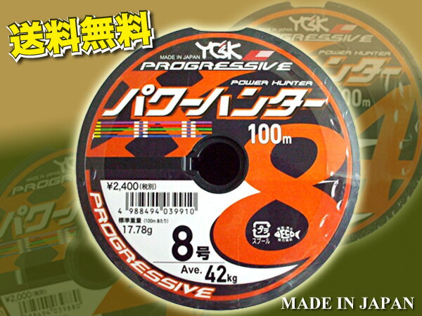 パワーハンター プログレッシブ X8 PEライン　8号 YGK よつあみ 送料無料　Made in Japan