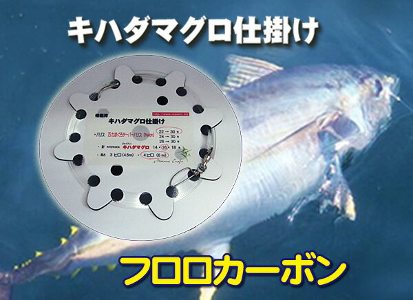 キハダマグロ仕掛け / クレハSeaguar　プレミアム万鮪(マンユウ)舞網工房手作り 22号　　3.0m