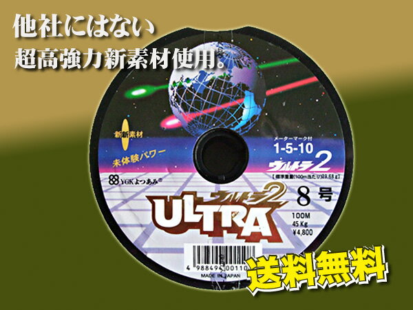 ★こちらも 最安値挑戦中！！★YGK よつあみ PE ウルトラ2　 8号 送料無料にて